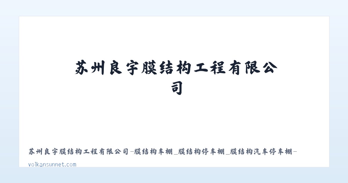 苏州良宇膜结构工程有限公司-膜结构车棚_膜结构停车棚_膜结构汽车停车棚-膜结构景观棚 主图