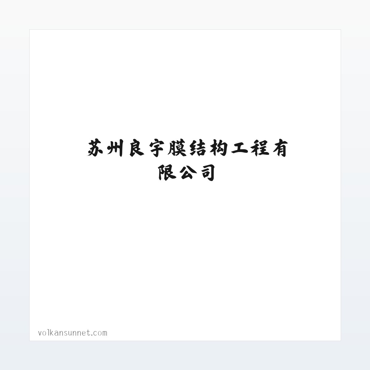 苏州良宇膜结构工程有限公司-膜结构车棚_膜结构停车棚_膜结构汽车停车棚-膜结构景观棚 方图