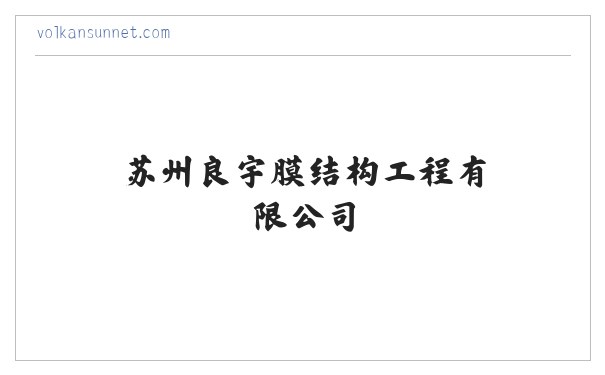 苏州良宇膜结构工程有限公司-膜结构车棚_膜结构停车棚_膜结构汽车停车棚-膜结构景观棚 缩略图